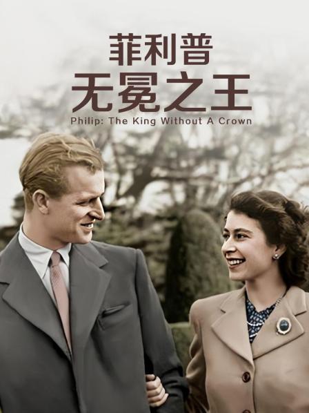 天涯社区《菲利普：无冕之王》免费在线观看
