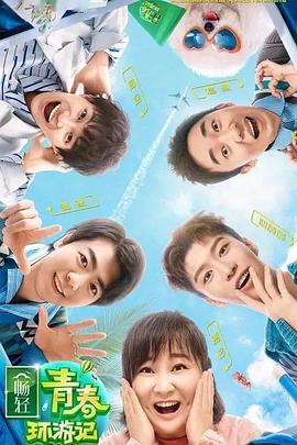 天涯海角APP《青春环游记 第二季》免费在线观看
