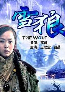 天涯社区《雪狼2006》免费在线观看