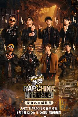 天涯社区《新说唱2024》免费在线观看