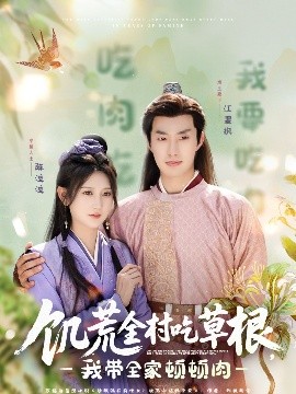 天涯社区《饥荒全村吃草根，我带全家顿顿肉》免费在线观看