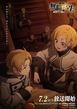 天涯海角社区《无职转生Ⅱ～到了异世界就拿出真本事～》免费在线观看