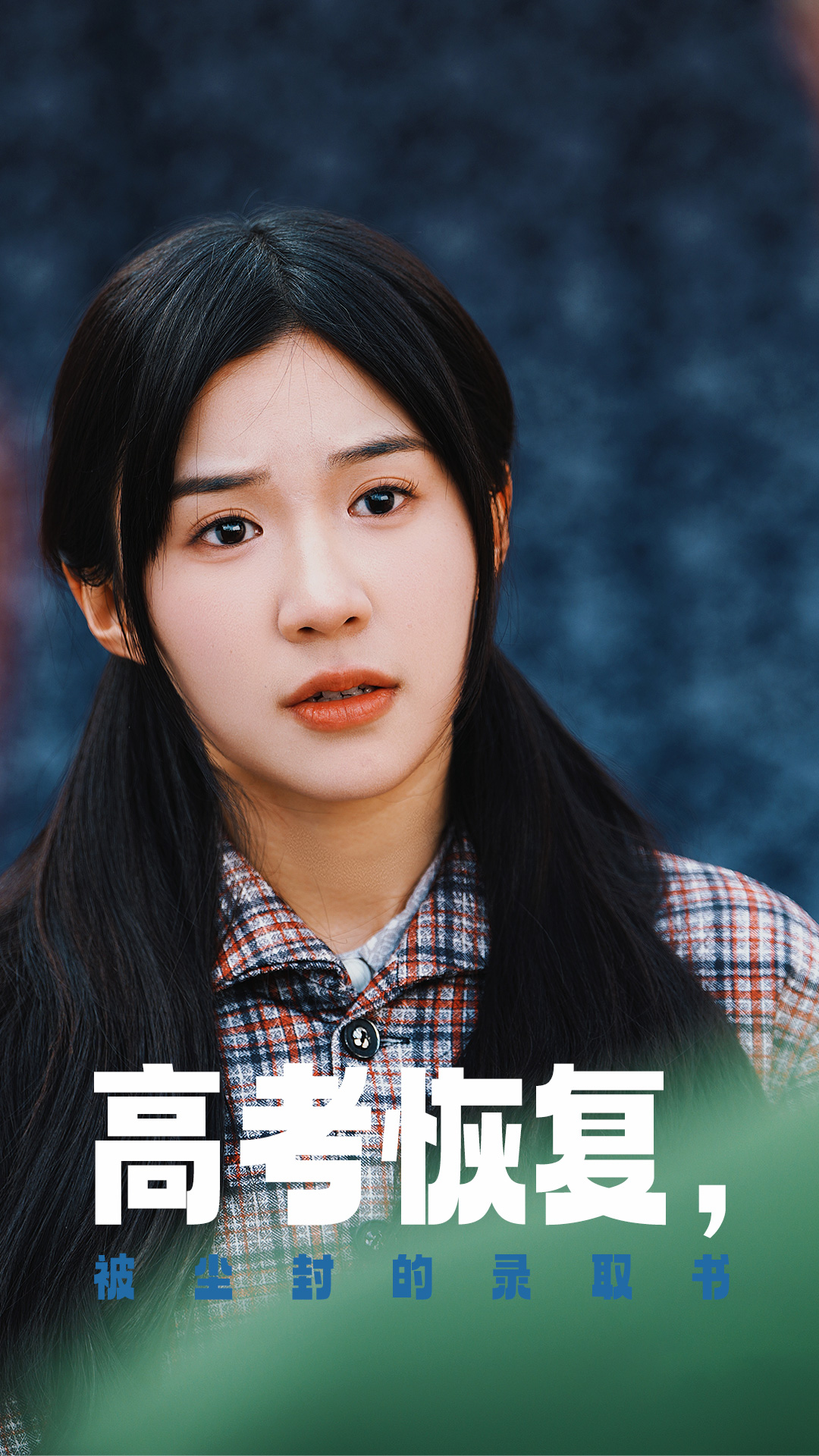 天涯社区《高考恢复被尘封的录取书》免费在线观看