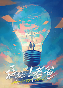 天涯社区《拜托了！老爸》免费在线观看