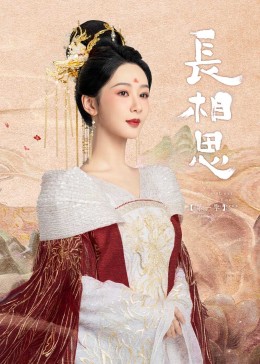 天涯社区《长相思》免费在线观看