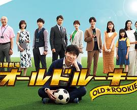 天涯海角社区《老将新生 オールドルーキー》免费在线观看