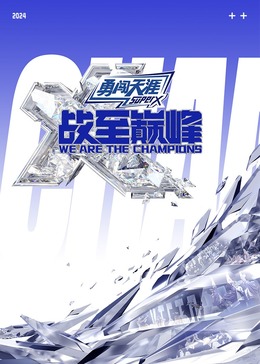 天涯海角APP《战至巅峰 第三季》免费在线观看