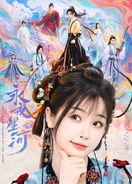 天涯海角社区《永夜星河》免费在线观看