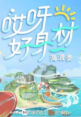 天涯海角APP《哎呀好身材 第三季》免费在线观看