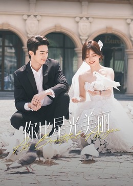 天涯海角社区《你比星光美丽》免费在线观看