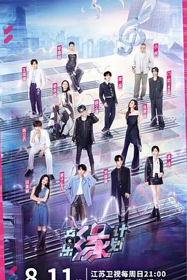 天涯海角APP《音乐缘计划》免费在线观看