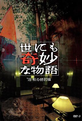 天涯海角社区《世界奇妙物语 2018年秋季特别篇 世にも奇妙な物語 ’18秋の特別編》免费在线观看