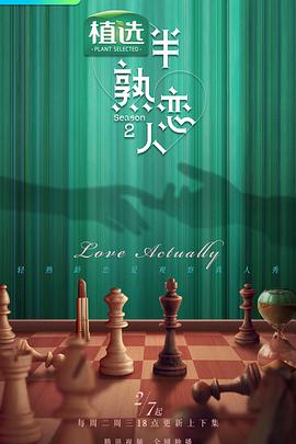天涯海角社区《半熟恋人第二季》免费在线观看