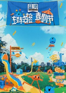 天涯社区《轻轻松松喜剧节》免费在线观看