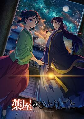 天涯海角社区《药屋少女的呢喃 第二季》免费在线观看