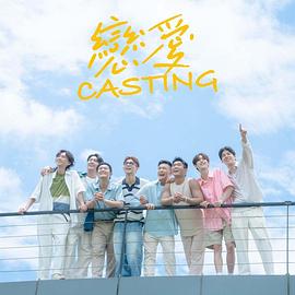 天涯海角社区《恋爱Casting》免费在线观看