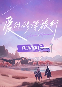 天涯社区《爱的修学旅行 PDvlog》免费在线观看
