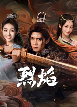 天涯海角社区《烈焰》免费在线观看