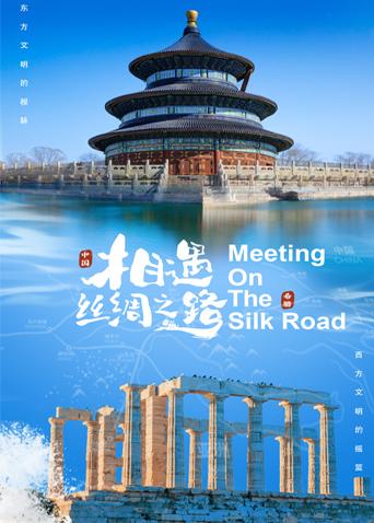 天涯海角社区《相遇丝绸之路》免费在线观看