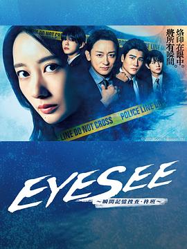 天涯社区《EYESEE～瞬间记忆搜查·柊班～》免费在线观看