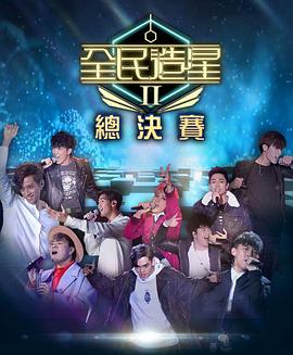 天涯海角APP《全民造星2 全民造星II》免费在线观看