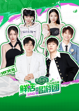 天涯海角社区《鲜活唱游团》免费在线观看