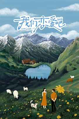 天涯海角社区《我们恋爱吧 第六季》免费在线观看