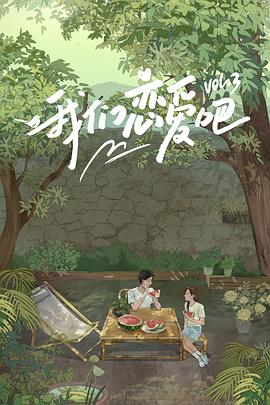 天涯社区《我们恋爱吧第三季》免费在线观看