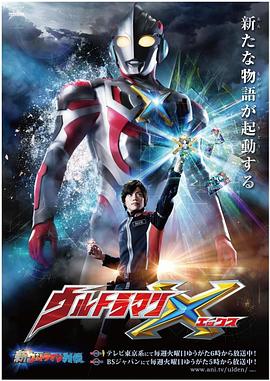 天涯社区《艾克斯奥特曼 ウルトラマンX》免费在线观看