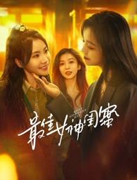 天涯海角社区《最佳女神闺蜜》免费在线观看