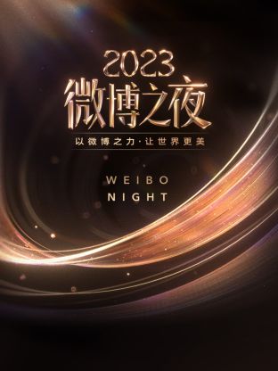 天涯海角社区《微博之夜 2023》免费在线观看