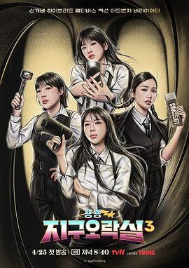 天涯社区《Biong Biong地球游戏厅第三季》免费在线观看