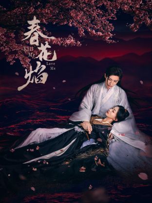 天涯海角社区《春花焰》免费在线观看