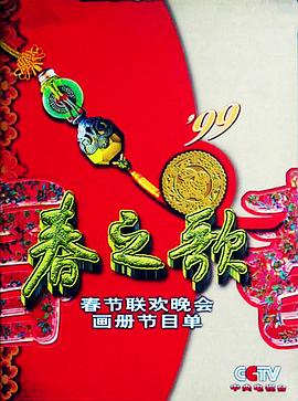 天涯海角社区《1999年中央电视台春节联欢晚会》免费在线观看