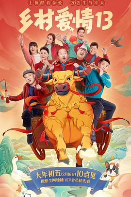 天涯海角APP《乡村爱情13》免费在线观看