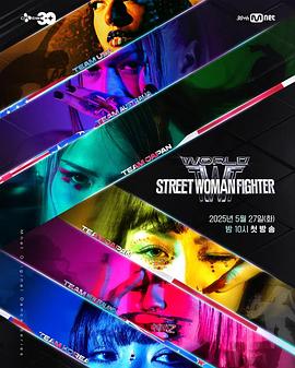 天涯海角社区《世界街头女斗士3 월드 오브 스트릿 우먼 파이터》免费在线观看