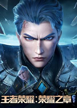 天涯海角APP《王者荣耀：荣耀之章命运篇》免费在线观看