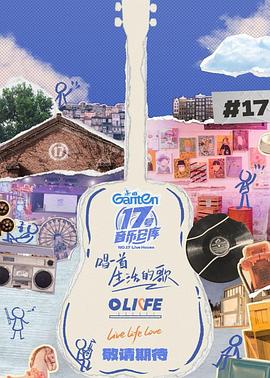 天涯海角APP《17号音乐仓库第三季》免费在线观看