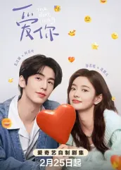 天涯海角APP《爱你2025》免费在线观看