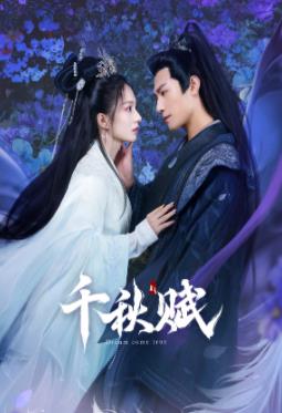 天涯社区《千秋赋》免费在线观看