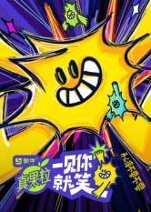 天涯社区《一见你就笑》免费在线观看