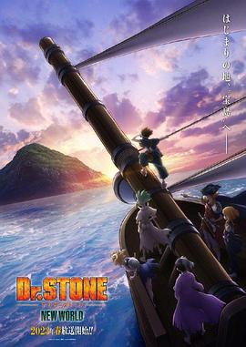 天涯海角社区《石纪元 第三季 Dr.STONE NEW WORLD》免费在线观看