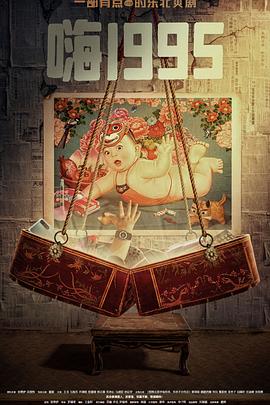 天涯海角APP《嗨1995》免费在线观看