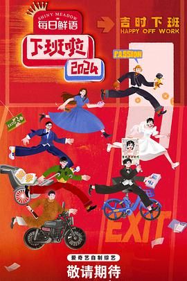 天涯社区《下班啦2024》免费在线观看