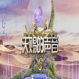 天涯社区《天赐的声音 第六季》免费在线观看