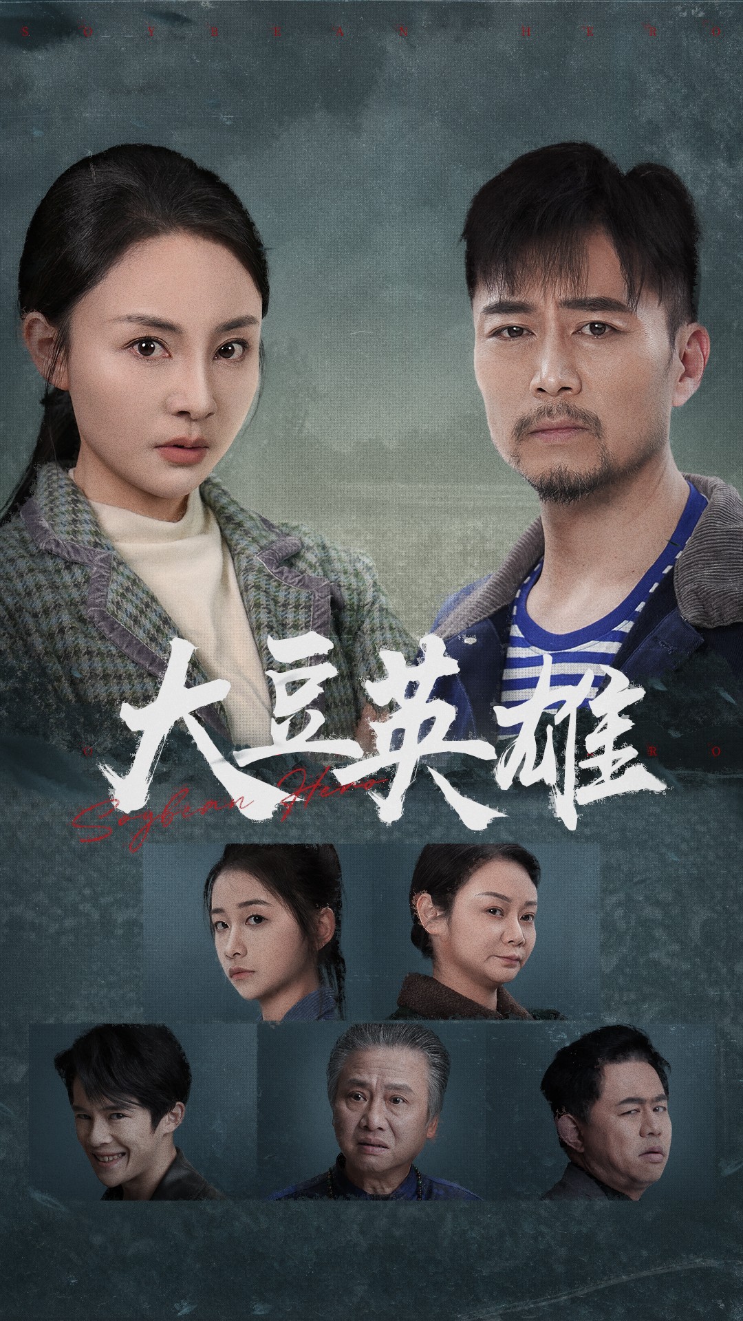 天涯海角APP《大豆英雄》免费在线观看