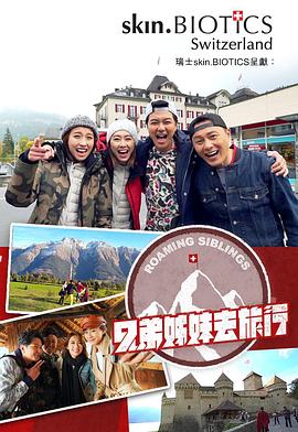 天涯海角APP《兄弟姐妹去旅行》免费在线观看