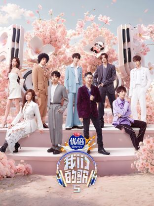 天涯海角APP《我们的歌第五季》免费在线观看