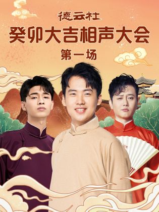 天涯海角APP《德云社癸卯大吉相声大会 第一场》免费在线观看