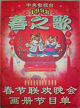 天涯海角社区《1998年中央电视台春节联欢晚会》免费在线观看